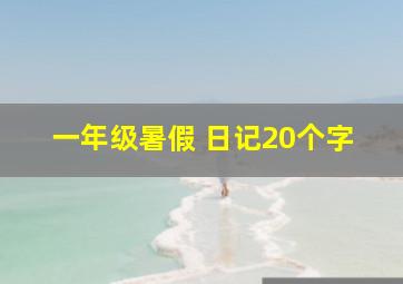 一年级暑假 日记20个字